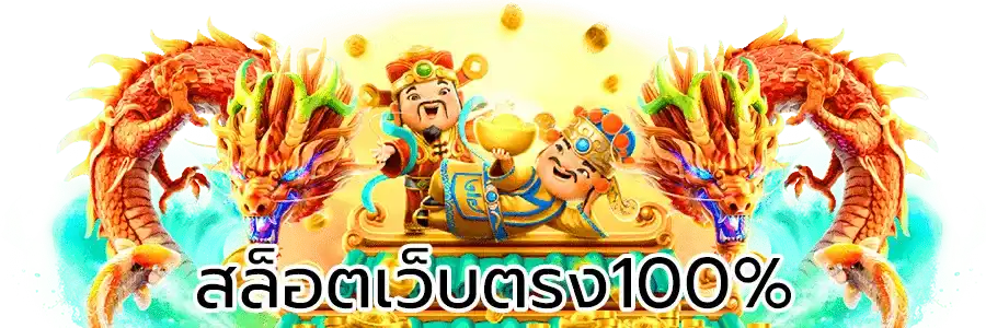 บุญโชค สล็อต